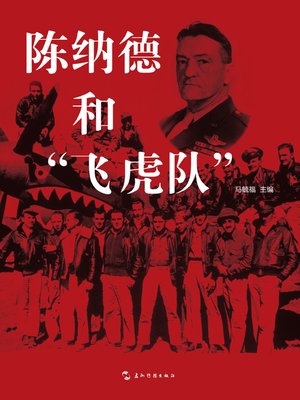 cover image of 陈纳德和“飞虎队”（中文版）